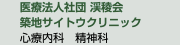 医療法人社団渓稜会　築地サイトウクリニック　心療内科/精神科