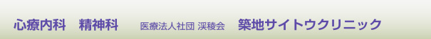 心療内科/精神科　医療法人社団渓稜会　築地サイトウクリニック