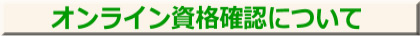 オンライン資格確認について